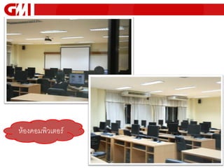 ห้องคอมพิวเตอร์
 