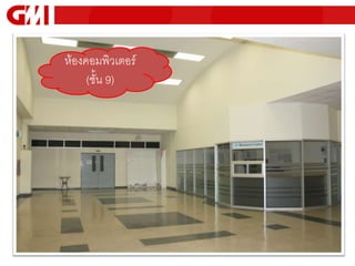 ห้องคอมพิวเตอร์
     (ชั้น 9)
 
