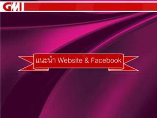 แนะนำ Website & Facebook
 