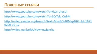 http://www.youtube.com/watch?v=HyJrrUIocUI
http://www.youtube.com/watch?v=2CrYek_CABM
http://video.yandex.ru/#search?text=Minde%20Map&filmId=1671
0200-10-12
http://video.nur.kz/kk/view=nwjgnrhv
Полезные ссылки
 