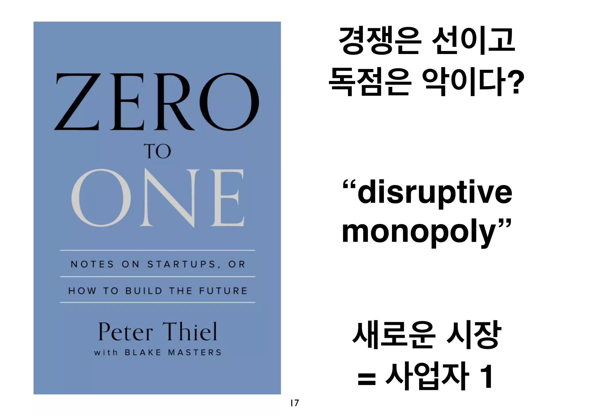 17 
경쟁은 선이고 
독점은 악이다? 
“disruptive 
monopoly” 
새로운 시장 
= 사업자 1 
 