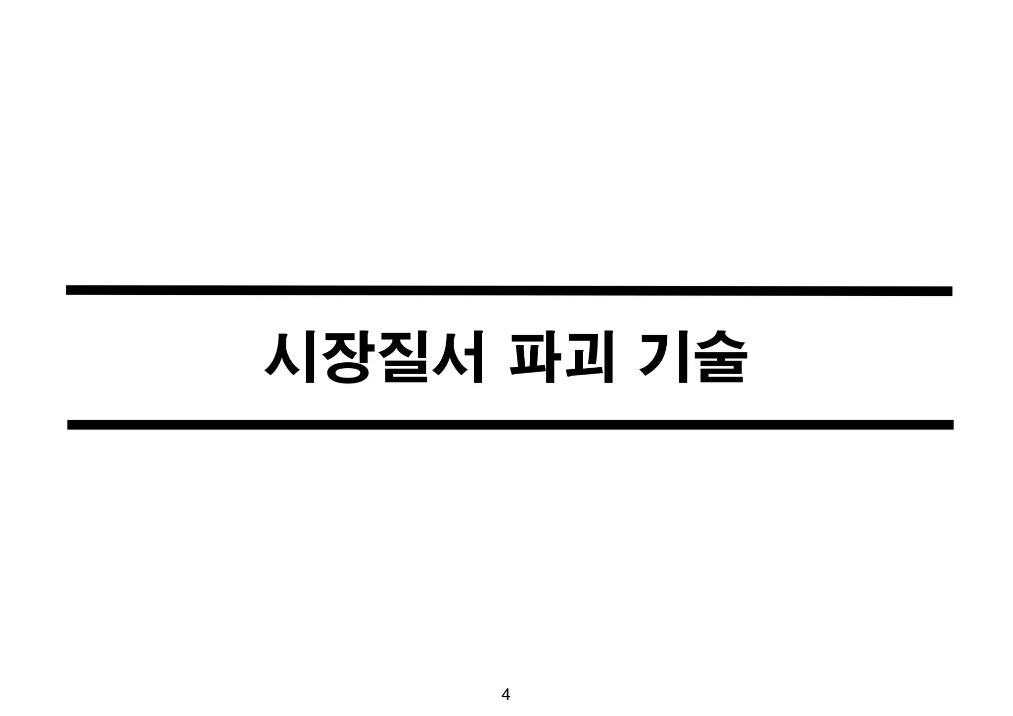 시장질서 파괴 기술 
4 
 