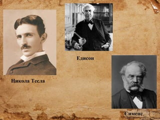Едисон

Никола Тесла

Сименс

 
