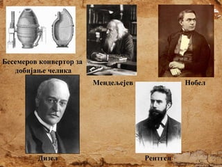 Бесемеров конвертор за
добијање челика
Мендељејев

Дизел

Нобел

Рентген

 