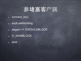 epoll
epoll_create
epoll_ctl
epoll_wait
水平触发 vs 边缘触发
tornado、nginx的选择
 