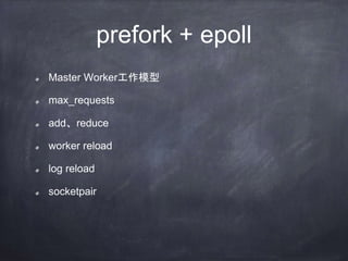 调度器组成部分
核心 event loop
类生成器
map{fd: object}
信号处理
IO状态
文件属性变化
定时器
periodic
timeout
 