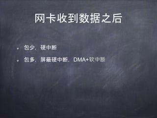 网卡收到数据之后
包少，硬中断
包多，屏蔽硬中断，DMA+软中断
 