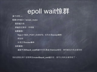 prefork + epoll
Master Worker工作模型
max_requests
add、reduce
worker reload
log reload
socketpair
 