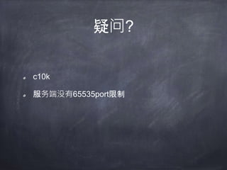 epoll wait惊群某个进程 —
配置文件启动了accept_mutex:
是否超负载
开始尝试拿锁，非堵塞
如果拿到:
flags |= NGX_POST_EVENTS; 优先处理accept事件
释放锁
处理正常socket事件
没有拿到:
返回下次的epoll_wait的超时时间,而且该tiemout缩短，意味着加大机会拿到锁
别的进程在某个进程释放mutex和epoll_wait超时后，就可以有机会拿到锁了。
 