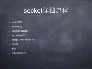 socket详细流程
tcp三次握手
setblocking
backlog多大合适?
syn, accept队列
accept(), Why new socket
协议栈
粘包
buffer缓冲区大小
 