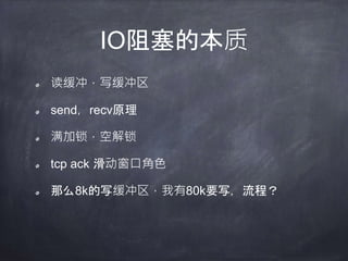 IO阻塞的本质
读缓冲，写缓冲区
send，recv原理
满加锁，空解锁
tcp ack 滑动窗口角色
那么8k的写缓冲区，我有80k要写，流程？
 