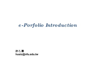 e-Porfolio Introduction 許乙清 [email_address] 