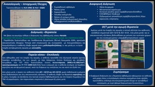 Τακτοποιήθηκαν τα HLA-DRB1 & HLA –DQB1
Με βάση τα ανωτέρω τέθηκε η διάγνωση της οφθαλμικής νόσου Harada.
(Ιncomplete VKH disease, Revised diagnostic criteria for Vogt-Koyanagi-Harada. Am J Ophthalmol 2001)
Παράλληλα διαπιστώθηκε και Λανθάνουσα Φυματίωση (θετική δοκιμασία IGRA, αρνητικός
απεικονιστικός έλεγχος). Ύστερα από επικοινωνία και συνεργασία με πνευμονολόγους και
λοιμωξιολόγους ο ασθενής έλαβε αρχικά ώσεις μεθυλπρεδνιζολόνης i.v. και μετά p.o. κι έγινε
έναρξη αντιφυματικής αγωγής με ισονιαζίδη.
Δύο εβδομάδες από την έναρξη της αγωγής, ο ασθενής προσήλθε στα εξωτερικά ιατρεία έχοντας
διακόψει αυτοβούλως την p.ο. αγωγή, με όψη πάσχοντος, έντονη δύσπνοια και καταβολή.
Εκτιμήθηκε στα ΤΕΠ όπου διαπιστώθηκε έντονη λευκυττάρωση (WBCs=31.000/mm3),
τρανσαμινασαιμία και RT-PCR SARS-CoV-2 (+). Έγινε εισαγωγή και ο ασθενής συνέχισε να λαμβάνει
κορτιζόνη και αντιφυματική αγωγή κατά την διάρκεια της νοσηλείας του και κατά την έξοδό του.
Δύο μήνες μετά, η όραση του ασθενούς ήταν ΔΟ = 10/10 και ΑΟ=10/10, χωρίς παθολογικά ευρήματα
στην βυθοσκόπηση και στις απεικονιστικές εξετάσεις. Ο ασθενής έλαβε την θεραπεία κορτιζόνης για
6 μήνες. Συνεχίζει να εξετάζεται στα τακτικά ιατρεία Οφθαλμολογικής και στο Ιατρείο Λοιμώξεων του
ΓΝΑ «Ευαγγελισμός». Δεν παρουσίασε υπερτονία ή γλαύκωμα έξι μήνες μετά.
Διάγνωση –Θεραπεία
Πορεία νόσου - Επιπλοκές
Αμέσως μετά την έναρξη της αγωγής η οπτική οξύτητα του ασθενούς
αυξήθηκε σημαντικά (ΔΟ= 8/10 & ΑΟ= 9/10 , ένα μήνα μετά) και οι
απεικονιστικές εξετάσεις βελτιωθήκαν με μείωση του κυστικών χώρων
και του συσσωρευμένου υπαμφιβληστροειδικού υγρού
Η διαφορική διάγνωση και η θεραπεία οφθαλμικών φλεγμονών σε ασθενείς
από χώρες όπου ο επιπολασμός σπανίων νοσημάτων είναι υψηλός,
προϋποθέτει ενδελεχή κλινικοεργαστηριακό έλεγχο σε τριτοβάθμιο
νοσοκομείο, με ευρύ φάσμα διαγνωστικών δυνατοτήτων.
Συμπέρασμα
Ανοσολογικός – Ιστοχημικός Έλεγχος
OCT μετά την αγωγή-θεραπεία
Διαφορική Διάγνωση
• Συμπαθητική οφθαλμία
• Νόσος Lyme
• Σαρκοείδωση
• Οπίσθια σκληρίτιδα
• Νόσος εξ ονύχων γαλής
• Οξεία οπίσθια πολυεστιακή πλακώδης
μελαγχρωστική επιθηλιοπάθεια
• Οξεία λευχαιμία
• Μεταστατικό καρκίνωμα
• Κεντρική ορώδης χοριο-αμφιβληστροειδοπάθεια
• Ενδοφθάλμιο λέμφωμα
• Εξιδρωματική αποκόλληση αμφιβληστροειδούς λόγω
καρκινικής υπέρτασης
 