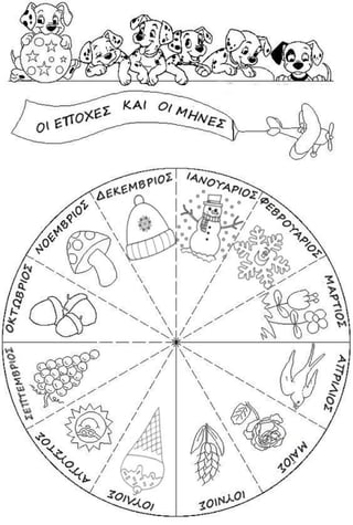 Οι εποχές και οι μήνες