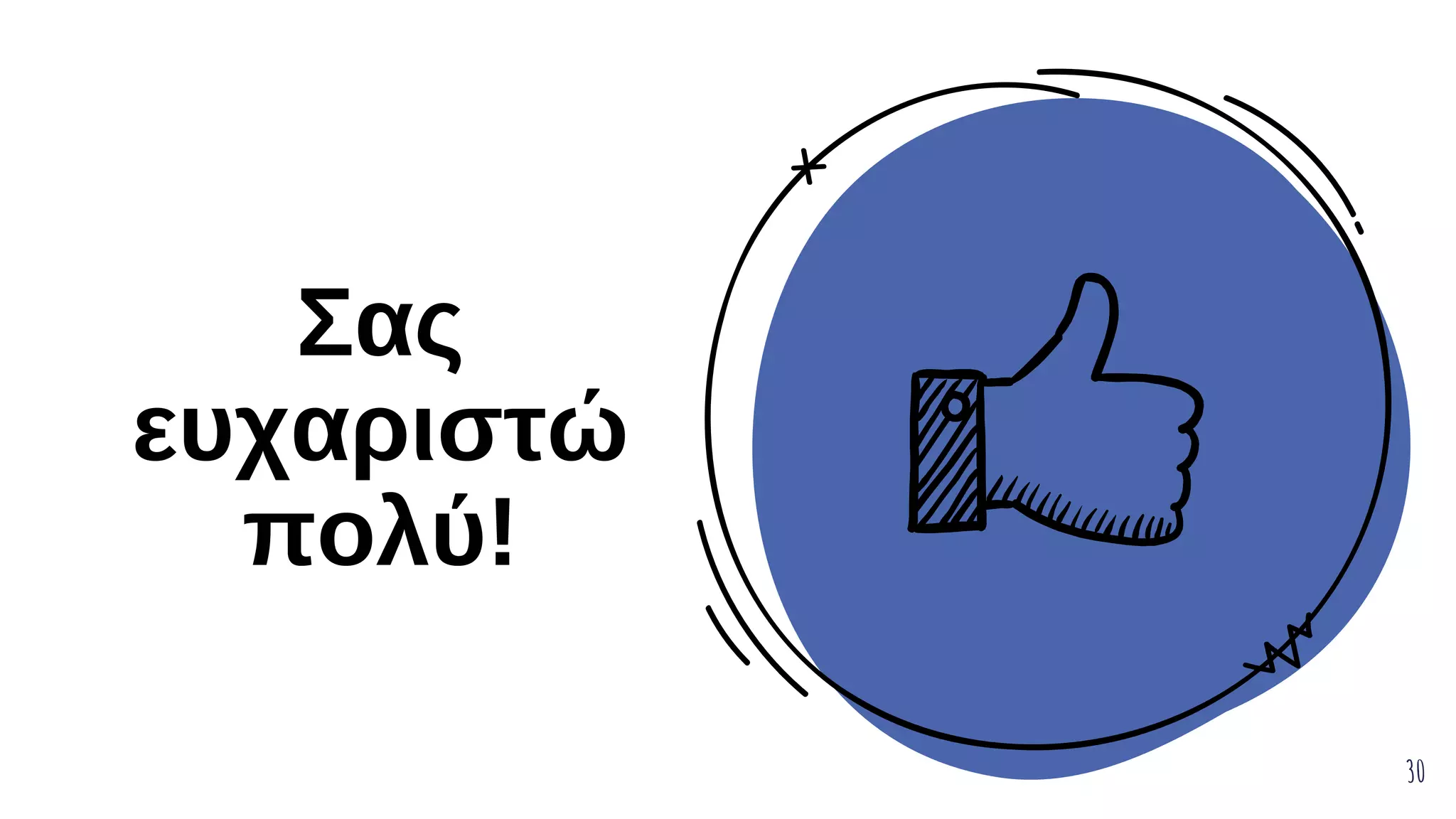 Σας
ευχαριστώ
πολύ!
30
 