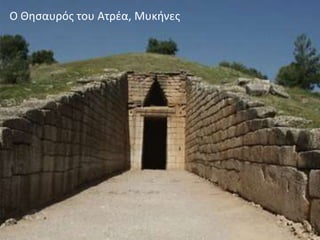 Ο Θησαυρός του Ατρέα, Μυκήνες
 