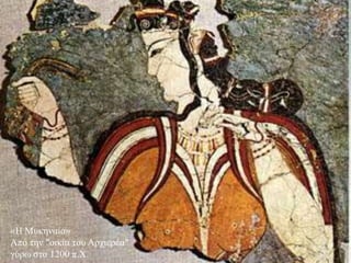 «Η Μυκηναία»
Από την "οικία του Αρχιερέα"
γύρω στα 1200 π.Χ.
 