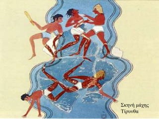 Σκηνή μάχης
Τίρυνθα
 