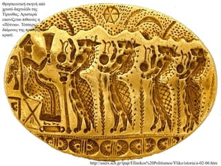 Θρησκευτική σκηνή από
χρυσό δαχτυλίδι της
Τίρυνθας. Αριστερά
εικονίζεται πιθανώς η
«Πότνια». Τέσσερις
δαίμονες της προσφέρουν
κρασί.
http://users.sch.gr/ipap/Ellinikos%20Politismos/Yliko/istoria/a-02-06.htm
 
