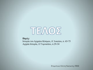 Επιμέλεια: Ελένη Νασιώτη, ΠΕ02
Πηγές:
Ιστορία του Αρχαίου Κόσμου, Α’Λυκείου, σ. 65-75
Αρχαία Ιστορία, Α’ Γυμνασίου, σ.29-34
 