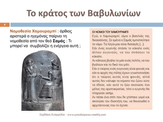 Το κράτος των Βαβυλωνίων 
8 
Σερδάκη Ευαγγελία - www.synodoiporos.weebly.com 
Νομοθεσία Χαμουραμπί : όρθιος αριστερά ο ηγεμόνας παίρνει τη νομοθεσία από τον θεό Σαμάς : Τι μπορεί να συμβολίζει η ενέργεια αυτή ;  