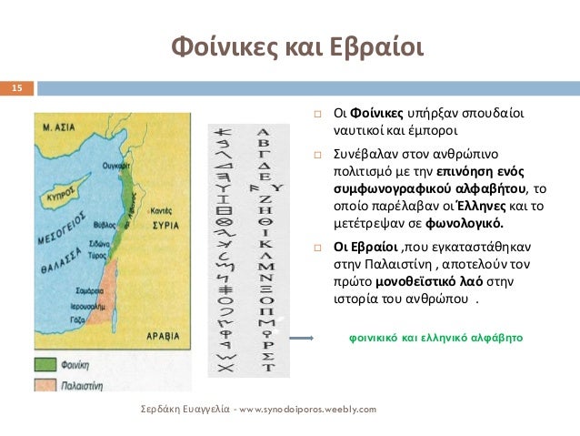 Î¦Î¿Î¯Î½Î¹ÎºÎµÏ‚ ÎºÎ±Î¹ Î•Î²ÏÎ±Î¯Î¿Î¹ 
ï‚¨ÎŸÎ¹ Î¦Î¿Î¯Î½Î¹ÎºÎµÏ‚ Ï…Ï€Î®ÏÎ¾Î±Î½ ÏƒÏ€Î¿Ï…Î´Î±Î¯Î¿Î¹ Î½Î±Ï…Ï„Î¹ÎºÎ¿Î¯ ÎºÎ±Î¹ Î­Î¼Ï€Î¿ÏÎ¿Î¹ 
ï‚¨Î£Ï…Î½Î­Î²Î±Î»Î±Î½ ÏƒÏ„Î¿Î½ Î±Î½Î¸ÏÏŽÏ€Î¹Î½Î¿ Ï€Î¿Î»Î¹Ï„Î¹ÏƒÎ¼ÏŒ Î¼Îµ Ï„Î·Î½ ÎµÏ€Î¹Î½...