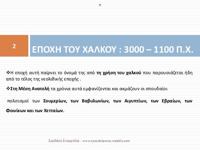 Î•Î ÎŸÎ§Î— Î¤ÎŸÎ¥ Î§Î‘Î›ÎšÎŸÎ¥ : 3000 â€“ 1100 Î .Î§. 
2 
Î£ÎµÏÎ´Î¬ÎºÎ· Î•Ï…Î±Î³Î³ÎµÎ»Î¯Î± - www.synodoiporos.weebly.com 
ï¶Î— ÎµÏ€Î¿Ï‡Î® Î±Ï…Ï„Î® Ï€Î±Î¯ÏÎ½ÎµÎ¹ Ï„Î¿ ÏŒÎ½Î¿Î¼Î¬ Ï„Î·...