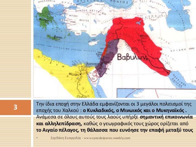 Î¤Î·Î½ Î¯Î´Î¹Î± ÎµÏ€Î¿Ï‡Î® ÏƒÏ„Î·Î½ Î•Î»Î»Î¬Î´Î± ÎµÎ¼Ï†Î±Î½Î¯Î¶Î¿Î½Ï„Î±Î¹ Î¿Î¹ 3 Î¼ÎµÎ³Î¬Î»Î¿Î¹ Ï€Î¿Î»Î¹Ï„Î¹ÏƒÎ¼Î¿Î¯ Ï„Î·Ï‚ ÎµÏ€Î¿Ï‡Î®Ï‚ Ï„Î¿Ï… Î§Î±Î»ÎºÎ¿Ï : Î¿ ÎšÏ…ÎºÎ»Î±Î´Î¹ÎºÏŒÏ‚, Î¿ ÎœÎ¹Î½Ï‰Î¹ÎºÏŒÏ‚ ÎºÎ±Î¹ Î¿ ÎœÏ…Îº...