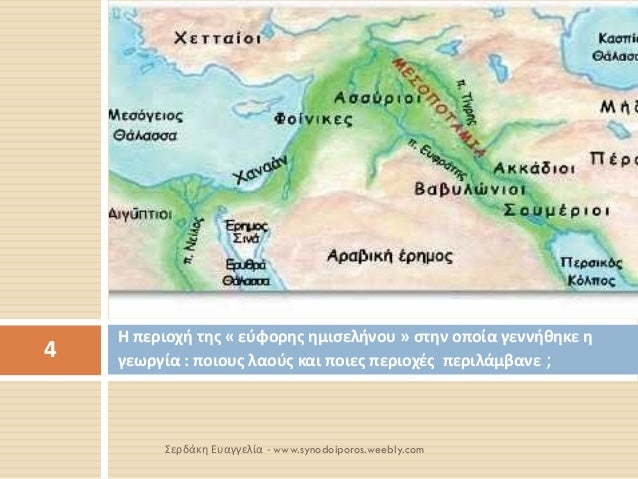 Î ÏεÏιοÏή ÏÎ·Ï Â« εÏÏοÏÎ·Ï Î·Î¼Î¹ÏελήνοÏ
» ÏÏην οÏοία γεννήθηκε η γεÏÏγία : ÏοιοÏ
Ï Î»Î±Î¿ÏÏ ÎºÎ±Î¹ ÏÎ¿Î¹ÎµÏ ÏεÏιοÏÎÏ ÏεÏιλάμβανε ;
4
Σε...