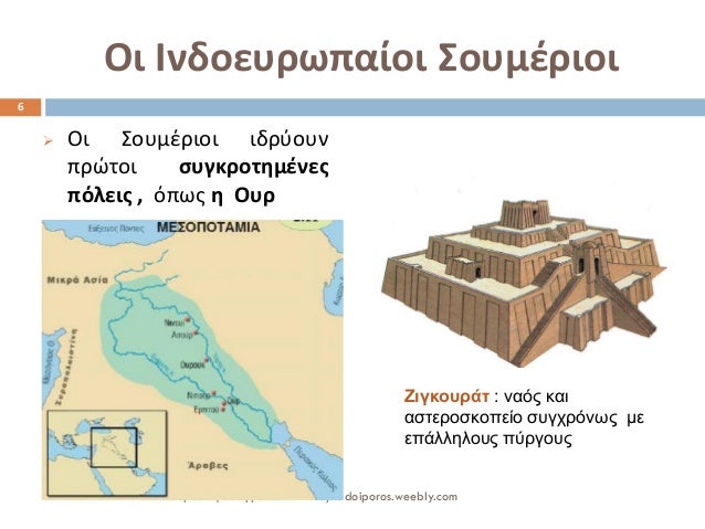 ÎŸÎ¹ Î™Î½Î´Î¿ÎµÏ…ÏÏ‰Ï€Î±Î¯Î¿Î¹ Î£Î¿Ï…Î¼Î­ÏÎ¹Î¿Î¹ 
ïƒ˜ÎŸÎ¹ Î£Î¿Ï…Î¼Î­ÏÎ¹Î¿Î¹ Î¹Î´ÏÏÎ¿Ï…Î½ Ï€ÏÏŽÏ„Î¿Î¹ ÏƒÏ…Î³ÎºÏÎ¿Ï„Î·Î¼Î­Î½ÎµÏ‚ Ï€ÏŒÎ»ÎµÎ¹Ï‚ , ÏŒÏ€Ï‰Ï‚ Î· ÎŸÏ…Ï 
6 
Î£ÎµÏÎ´Î¬ÎºÎ· Î•Ï…Î±Î³Î³ÎµÎ»Î¯Î± - www.syn...