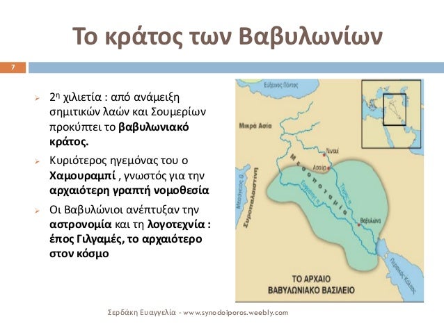 Î¤Î¿ ÎºÏÎ¬Ï„Î¿Ï‚ Ï„Ï‰Î½ Î’Î±Î²Ï…Î»Ï‰Î½Î¯Ï‰Î½ 
ïƒ˜2Î· Ï‡Î¹Î»Î¹ÎµÏ„Î¯Î± : Î±Ï€ÏŒ Î±Î½Î¬Î¼ÎµÎ¹Î¾Î· ÏƒÎ·Î¼Î¹Ï„Î¹ÎºÏŽÎ½ Î»Î±ÏŽÎ½ ÎºÎ±Î¹ Î£Î¿Ï…Î¼ÎµÏÎ¯Ï‰Î½ Ï€ÏÎ¿ÎºÏÏ€Ï„ÎµÎ¹ Ï„Î¿ Î²Î±Î²Ï…Î»Ï‰Î½Î¹Î±ÎºÏŒ ÎºÏÎ¬Ï„Î¿Ï‚. 
ïƒ˜ÎšÏ…ÏÎ¹...