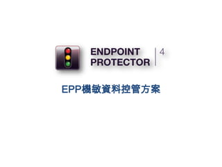 EPP機敏資料控管方案
 