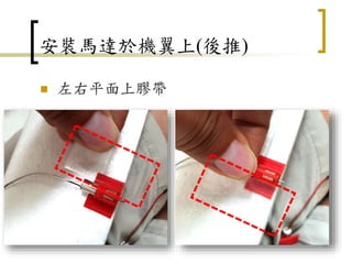 安裝馬達於機翼上(後推)
 左右平面上膠帶
17
 