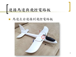 連接馬達與飛控電路板
 馬達左右連接到飛控電路板
20
 
