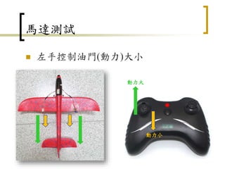 馬達測試
 左手控制油門(動力)大小
22
動力大
動力小
 