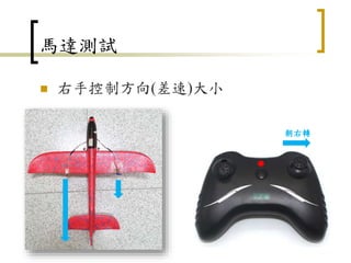 馬達測試
 右手控制方向(差速)大小
23
朝右轉
 