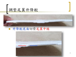 調整尾翼升降舵
 升降舵底面切齊尾翼中線
31
 