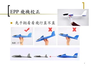 EPP 飛機校正
 先手拋看看飛行直不直
4
 