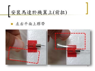 安裝馬達於機翼上(前拉)
 左右平面上膠帶
50
 