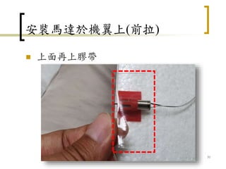 安裝馬達於機翼上(前拉)
 上面再上膠帶
51
 