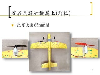  也可改裝65mm槳
安裝馬達於機翼上(前拉)
53
 