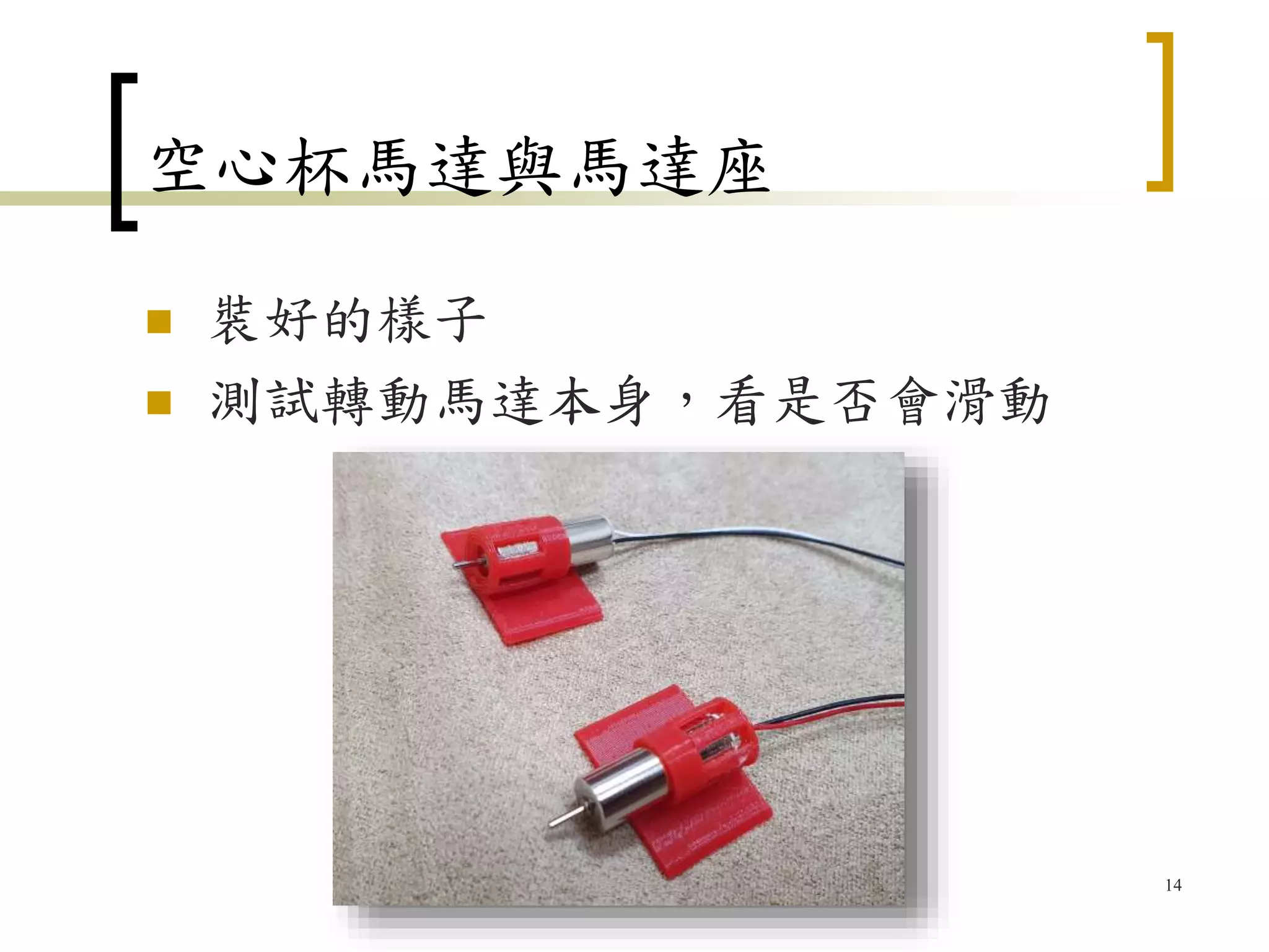 空心杯馬達與馬達座
 裝好的樣子
 測試轉動馬達本身，看是否會滑動
14
 