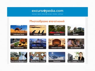 Многообразие впечатлений	


 