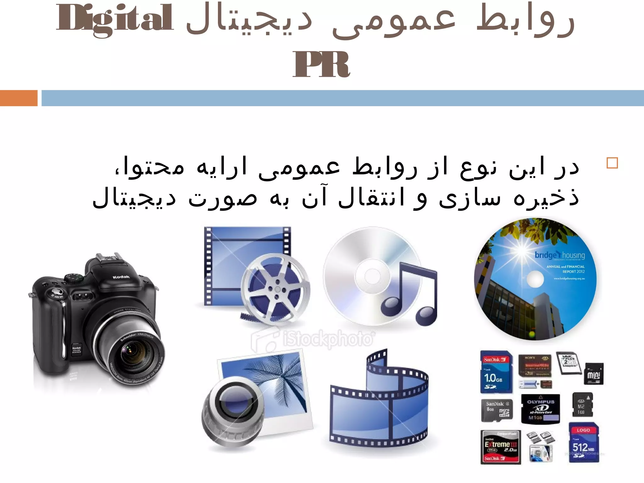 ‫دیجیتال‬ ‫عمومی‬ ‫روابط‬Digital
PR
،‫محتوا‬ ‫ارایه‬ ‫عمومی‬ ‫روابط‬ ‫از‬ ‫نوع‬ ‫این‬ ‫در‬
‫دیجیتال‬ ‫صورت‬ ‫به‬ ‫آن‬ ‫انتقال‬ ‫و‬ ‫سازی‬ ‫ذخیره‬
.‫است‬
 