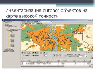 Инвентаризация outdoor объектов на
карте высокой точности
 