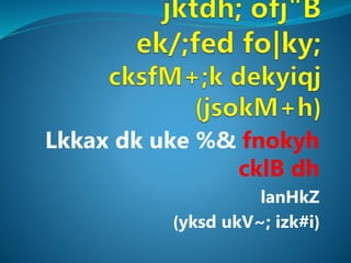 Lkkax dk uke %& fnokyh
cklB dh
lanHkZ
(yksd ukV~; izk#i)
 