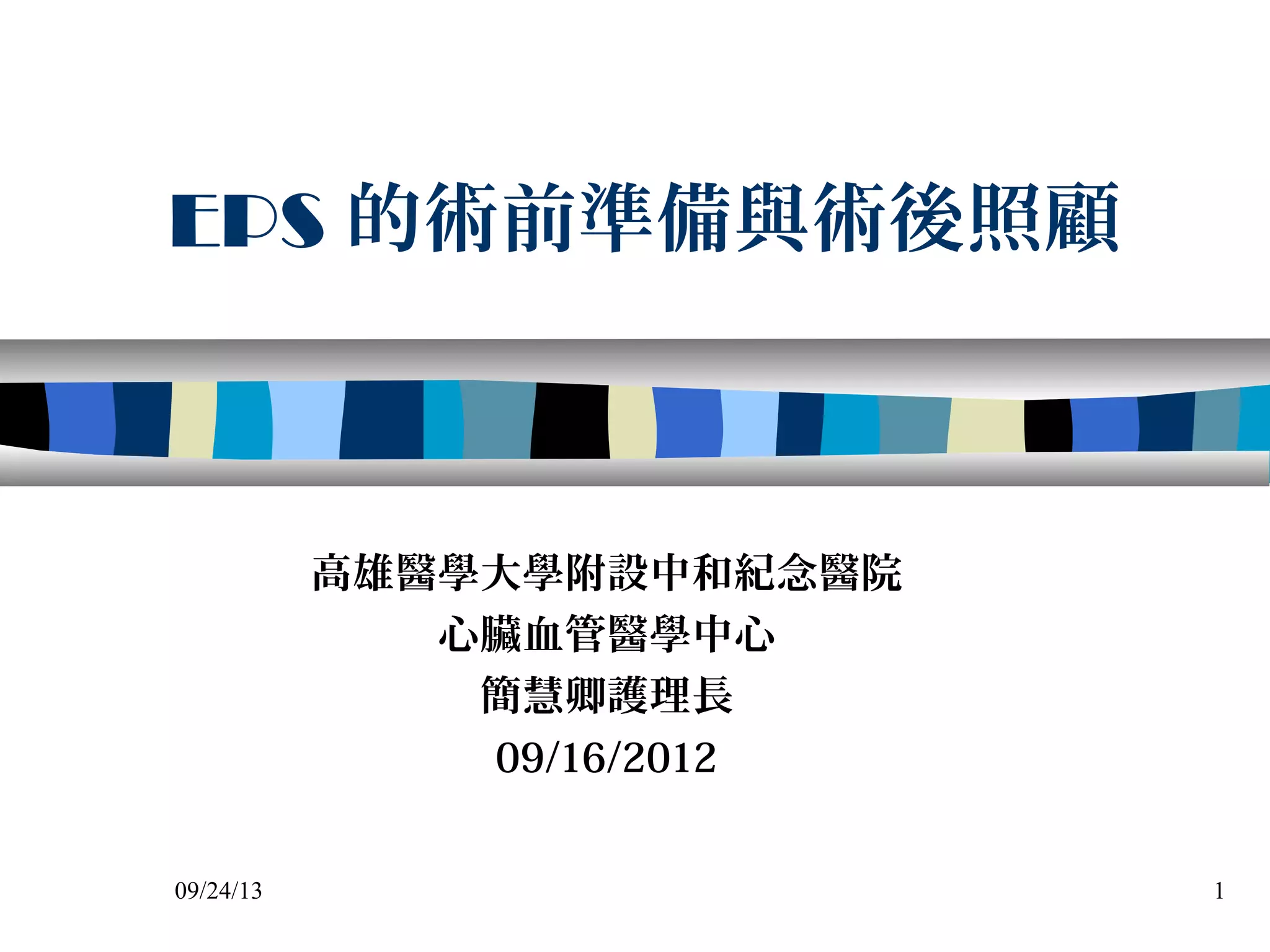 EPS的術前準備與術後照顧_20120916_南區| PPT