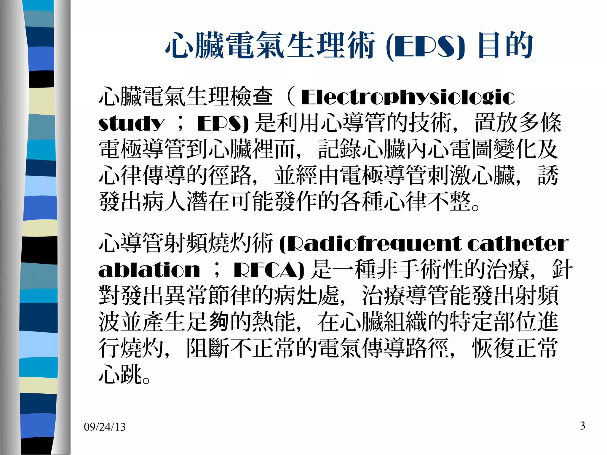 EPS的術前準備與術後照顧_20120916_南區| PPT