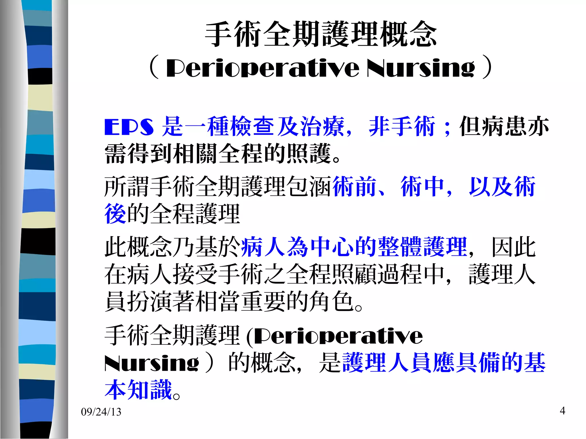 EPS的術前準備與術後照顧_20120916_南區| PPT