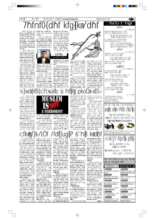 jif{M !  cªsM !  @)&) a}zfv @^ ut] laxLaf/ (Thursday 9th
May,2013) k[i7–@;DkfbsLo÷ljrf/ k[i7
d+un u|x tkfO{sf] /flzdf /x]sf]n] dxTjk"0f{
sfo{aGg]5 .
Jofkf/dfk|lts'n u|x5g xg'dfgrfln;fk9||||g'sf
;fy}lkknsf]k"hfugf{n] kl/jf/dfz'ex'g]5 .
b]jof]uk/]sf]n]of] ;ftf df+ulnssfo{sf]cj;/
lzIffdfpGgltPj+dsGofsf] ljjfxh'/]sf] 5 .
s]Gb|dfj[x:kltkgf{n] k|]dk|]dLx?nfO{u|x /fd|f]
Pj+dj}jflxsu|x glhs 5 .
jfxg vl/b ubf{ / z'e sfo{df jfwf Pj+d
k5'tf]kg{ ;SnftTleGg sfo{;fdfGo 5 .
wfld{s g[Toef}uf]lns sfo{df jfwf/x]tfklg
Jofkf/Pj+d kfl/jf/Ls u|x eg]z'e 5 .
;/sf/L Pj+d k|b]zsf] cj;/ k|flKt xf]nf /
/fhg}lts ;kmntf;+ejb]lvG5 .
;do /fd|f] b]lvG5 /fzL sd{:yfgdf pRr
/x]sf]]n] efUof]boPj+d/f]huff/a9g] 5 .
cfkmGtaf6;xof]u,ofqfsf]cj;/, :jf:Yodf
;'wf/ . g;f]r]sf]sfo{ ;+ejxf]nf .
u|xbzfcg's'n 5g.:qL;xof]u Pj+d7]Ssfk66f
h:tfsfo{dfpGgtL:jf:Yodf;'wf/.
dfGohgnfO{cf}iflwpkrf/dfvr{ zlgu|x/
/fx'u|xn] ;j}sfo{Dff afwf k'/ofPsf5g  .
wg Pj+d ldqnfO{ a9fO{ /x]sf]n] zlgsf]
zfGtL4f/f;j} sfo{l;4xf]nf .
tkfO{sf] of] ;ftf Hof]= cfrfo{ gj/fh ;'j]bL
cfh b'ef{Uon] k|To]s
d'n'sdf / ;d'bfodf cfts+jfb
/ pu|jfbsf] s'g} g s'g} ;+u7g
kfO{G5 . clxn]sf] ;dodf
ljleGg ldl8ofdf xfdLn] b}lgs
;'lgg] ;dfrf/df laleGg
lsl;dsf 36gfx? x'g] ub{5g .
of] cfZro{sf] s'/f xf] ls olb
O:nfd afx]s c? wd{;+u
;DalGwt cft+safbLx? 7"nf eGbf
7"nf 36gf klg ub{5g eg]
ltgLx?sf] gfdsf ;fy p;sf]
wd{ rrf{df cfp“b}g h'g wd{;“u
ltgLx?sf] ;DaGw 5 .
o:tf] cj:yfdf ldl8ofx?
eGb5g ls cft+safbnfO{
wd{;“u hf]8g' plrt 5}g . t/
ha O:nflds gfd /fv]sf] s'g}
cft+safbLn] s'g} 36gf ub{5g
eg] O:nfd;“u zq'tf /fVg]x?
s/fpg / lrRofpg yfNb5g
ls O:nfdsf] cy{ pu|afb /
d'l:ndsf] cy{ cft+safbL xf] .
t/ jf:tadf O:nfdsf] cy{
g} zflGt, ;'/Iff / cfTd ;dk{0f
xf] . O:nfdnfO{ abgfd ug{] Ps
;d"xnfO{ O{:nfdsf kljq
lzIffsf af/]df s]xL klg
hfgsf/L 5}g t;y{ ltgLx?n]
ldl8ofx?n] cfkmgf] dl:t:sdf
O:nfdk|lt Ps unt / 3[l0ft
t:jL/ sfod u/]sf 5g .
/ csf]{ ;d"xnfO{ O{:nfdsf]
af/]df hfgsf/L 5 t/ hfgLa'emL
O:nfdsf zq' ag]sf 5g .
;+;f/df km}lnPsf] d'l:nd
;+VofnfO{ cfkmgf cfvfn]
zq'tfsf sf/0f x]g{ ;Sb}gg .
ltgLx?sf] efjgf d'l:ndx?nfO{
n'Kt kfg{' xf], t;y{ ltgLx? s'g}
g s'g} axfgfn] sltko d'n'sx?df
lgbf]{if d'l:ndx?nfO{ ;fd"lxs
xTof ul//x]sf 5g, jf cfkmgf
ldqx?åf/f d'l:ndx?nfO{ xTof
u/fO{ /x]sf 5g .
s] d'l:ndx? cft+safbL
ePsf] eP Ps d'l:ndn] csf{]
d'l:nsf] xTof ub{y] t< of] s'/f
;a} ldl8of;“u ;Dks{ /fVg] ;a}
a'l4lhljnfO{ yfxf g} 5 .
s] xf] t O:nfd wd{<
O:nfd zAb ;nfd zAbaf6
ag]sf] zAb xf], h;sf] cy{ g}
zflGt, ;'/Iff / cfTd;d{k0f
xf] . h;/L cGo wd{df
e]63f6sf] ;dodf gd:sf/
ul/G5 . To:t} O:nfd wd{df
‘c:;ndf] cn}s'd a /xdt'Nnfx]
a/sftf] x'’ h;sf] cy{ xf] –
tkfO{dfly O{Zj/sf] bof, s[kf
/ zflGt xf]; .
O{:nfd wd{sf] d'Vo p2]Zox?
;+;f/af6 s6'tf, s§/tf,
qm'/tf, cTofrf/ / aa{/tf /
hftLo e]befj cflb h:tf
cGofo / cTofrf/sf] r/d
l;dfnfO{ ;dfKt u/L k'/}
;+;f/df Pstf, ;dfgtf,
zflGt, k/:k/sf] ;xof]u,
ljgd|tf, ;Totf, ;Ddfg /
dfgj sNof0fsf] :yfkgf ug{'
xf] . O{:nfdn] prgLr, hftLo
/+u, e]befj / 5'jf5'tsf]
l/tLl/jfhnfO{ h/}af6 g} gi6
ub{5g . To;}n] uf]/f] sfnf], wlg
ul/a, dflns, gf]s/ ;a} Ps}
k+lQmdf sf“wdf sf“wdf ldnfP/
k|fy{gf -gdfh_ ub{5g .
s] wd{nfO{ cft+safb;“u hf]8g' pko'Qm x'G5<
a'9fkfsf eG5g–d'nf vfO{
ag k; . t/ a'9fkfsfsf s'/f
7"nfa8fn] lsg dfGg] . jg k;]/
7"nf ePsfx? eGb}5g–d'nf vfP/
jg xf]Og, 6f/ k; . dlnnf] /
pAhfp xf]Og, ;w}+ ;'Vvf b]lvg]
ToxL afn'jf6f/ . d'nf cl3lNt/
km/ em'08ofP/ afn'jf6f/af6
lg:sg] / l5g{ vf]Hg]x? ToxL d'nf
6f]Sg cf“ ub}{5g . Psl5g d'nfs}
s'/f u/f}+ .
lrNnf] / ;'s'dfn cfn';“u
klg a/flng], v;|f] / e'Tn}e'Tnf
ePsf] lk+8fn';“u klg klNsg] .
sfpnL;“u klg ldNg hfg]sf],
u'Gb|'s;“u klg ldl;g hfg]sf] .
v]tsf] 8ofªdf klg kmNg],
af/Lsf] emofªdf klg n8g] .
c? t/sf/Ldf ld;fP/ ksfpg,
;nfbsf] ?kdf rkfpg, kftsf]
d'7f]df ;dft]/ 8ofªaf6 pv]Ng,
xftn] o;f] df6f] k'5]/ sfFRr}
6f]Sg, 8f]sf]y'G;]df af]Sg===,
h]h;/L sfddf Nofpg klg
;lhnf] x'G5 d'nf . 6'kLh;/L
emf“luPsf kft xf]; of k'R5/df
em'l08Psf TofGb|f ePsf ;a}
pkof]udf Nofpg ;lsG5 . g
tf5g kg]{, g s]nfpg .
kvfnk'v'n kf/]/ r/r/
sf6]kl5 ksfpg klg eof], To;}
rkfpg klg . /ftf], ;]tf],
nfDrf], ufG6f], u'lnof], lk/f]===
7"nfnfO{ d"nf kfg]{ km/d"nfy/Ly/L hft / :jfbsf] x'g] .
htfklg ;fy lbg ;Sg], ax'u'0fsf]
x'G5 d'nf .
h'g;'s} l;hgdf klg
lsrgsf] s'gfdf nl8/x]sf] x'G5
d'nf . rf/lr/fkf/]/ g'gv';f{gL
df]n]kl5 crf/ klg x'g] . sf“qmf]
/ 6df6f/sf rfgf;“u ;Nnfx
u/]/ ;nfbdf klg aGg ;Sg] .
ef]sd/L nfUg]sf] efG;fdf dfq
xf]Og, ;/sf/L efG;fdf
t/sf/Lsf] klg sfd ug]{ .
x'g]vfg] / x“'bf vfg]n] plQs}
?rfpg] d'nf lagfsf] r'nf g'g
lagfsf] t/sf/L h:tf] .
To;}n] t d'nfsf] avfg
;/sf/Lb]lv ;xsf/L;Dd,
v]tkftLb]lv /fhgLlt;Dd,
g]tfb]lv cleg]tf;Dd, af6fb]lv
kf6f;Dd, dgb]lv jg;Dd
p;}u/L rNg] u/]sf] 5 . sf]xLl;t
/L; p7of] eg] dfG5] eG5g–
s:tf] d'nf /}5 of] t . ;fx|}
uPu'h|]sf] cj:yfsf] af/]df eGg'kbf{
;fx|} d'nf kf/f eof] eG5g .
laxfga]n'sf vfgfdf geO gx'g]
oxL dxfgd'nfnfO{ o;/L tf]nfsf]
efpdf t'R5 7fg]/ x]Kg] rng
klg 5 . t/ h;n] h] eg]klg,
hlt;'s} t'R5 eg]/ km'O{+
nufPklg, d'nfeGbf cfkm" 7"nf
eg]/ em'n]klg d'nf eg]sf] d'n}
xf] . g 7"nfn] d'nfnfO{ pl5Gg
;S5g, g axfnjfnfn] .
/ftf]d'nf, ;]tf]d'nf, ufG6]d'nf,
rfln;lbg] d'nf eg]/ t ;a}n]
b]v]hfg]s} s'/f xf] . t/ o;k6s
x]6f}+8faf6 csf]{ d'nfsf] ljsf;
eof]] .
cfkm"nfO{ b]zsf] uf}/azfnL
kf6L{ eGg] k|efjzfnL g]tfn] kQf
nufPsf] d'nf . c?n] d'nfh:tf]
eg]klg pgL d'nfeGbf 7"nf g}
x'g . To;}n] pgn] ;anfO{
ldnfpg] u/L gof“ hftsf] d'nf
NofP . x]6f}+8fdf a;]sf] % lbgd}
tof/ ePsf] of] d'nfsf] rrf{
clxn] htftt} 5 . ;a} goF“ d'nf
kvfnk'v'n / sf6s'6 kf/]/
lvr8L agfpg] ;'/df 5g .
cufl8 km/ em'08ofP/ lx;fa;“u
hf]8g vf]h]klg of] lb;flk;fan]
leh]/ dlnnf] ePsf] df6f]df
x'ls{Ps} d'nf xf] . cfn'h:tf
;:tf, lk+8fn'h:tf 6/f{,
6df6/h:tf /ftf, sfpnLh:tf
;]tf, ;fuh:tf xl/of, km;L{h:tf
y]Krf, leG8Lh:tf lrNnf,
s6x/h:tf v;|f h'g;'s} hftsf
t/sf/Ldf klg ld;fpg ;lsg]
d'nf .
c? hftsf e'/f t/sf/Ln]
gdfg]klg ;/sf/Ldf xfnLd'xfnL
ug{ vf]Hg] 7"nfx? oxL d'nfdf
ldl;g dl/xQ] ub}{5g . gof“
hftsf] d'nfnfO{ t/sf/L agfP/
6fg]{ ls crf/df xfNg],
y/Ly/Lsf k|of]u x'“b}5g . rfgf
kf/]/ sf6g] ls lr/f kf/]/
6'qmofpg], ;fa'gkfgLn] w'g] ls
v/fgLkfgLn], t]ndf cf]Ol/g] ls
l3pdf, klxn] cfn' ld;fpg]
ls lkF8fn', kft xfNg] ls
kmfNg]==== y/Ly/Lsf aft e}/x]sf
5g . d'nf sf6]/ lvr8L
agfpg vf]h]sf] x]g]{nfO{ efu
;dft]/ vfg xtf/ e};Sof] .
t/ kl/sf/ xtktL aGb}g . d'nf
rfVg xtf/ ug]{ 7"nfx? st} cfkm}+
d'nf aGg] t xf]Ogg . km/d'nf
t];f{P/ dfG5]nfO{ d'nf agfpg
clxn] nfu]sf 7"nfx? vKkL; 5g
x} . d'nf x'g vf]Hg] 7"nfx? d'nf
agfpg] 7"nfx?af6 ;fjwfg!
=== ldng ltldlN;gf
JofªUo
uhn
===d's'Gb e'iffn
hf]zdf xf]z u'dfpg]x?sf] laulauL 5 zx/df,
k};fdf cw/ r'dfpg]x?sf] laulauL 5 zx/df .
d'gf dbg n}nf dh'g Psfb]zdf lyP /] sxL“,
;f6f] km]l/ 3'dfpg]x?sf] laulauL 5 zx/df .
tg / wgsf] Ps cfk;df k}rf] kd{ rn]kl5,
tgdf wg ydfpg]x?sf] laulauL 5 zx/df .
s'dfl/Tj cl:dtfsf] kof{o dflgGYof] plxn],
Ô0Feªu'/ hjfgL ldTyf xf] / klg a'‰b}gg lsg,
pN6f] o;}df /dfpg]x?sf] laulauL 5 zx/df .,
uhn
===:jLsl[t e';fn
lbgbxf8} lx+;f ck/fw b'/frf/ a9b} 5 .
ck/fw / ljs[ltsf] ;+:sf/ a9b} 5 .
ljZjf; ug]{ 7fp“ /x]g slx clg s;} dfly
cfkmg} afx'af6 5f]/Lsf] anfTsf/ a9b} 5 .
of]Uotf hlt xf]; To;sf] s'g} sb/ 5}g .
/f]huf/ 5}g st} a]/f]huf/ a9b} 5 .
ug'{k5{
===;/b sfkmn] ‘ldsf;’
of] ;+s6af6 b]znfO{ p4f/ ug'{k5{
b]zb|f]xL ;anfO{ ca k|xf/ ug'{k5{
l5d]sL g} la:tf/afbL ;tfO{/fV5 ;w}“
To;}n] t ;Ldf/]vf tf/af/ ug'{k5{
r'gfjdf dfq ufpdf k:g] e|i6frf/Lx?
Ps Ps u/L ;anfO{ alx:sf/ ug'{k5{
wldlnP g]kfnLTj gfd]6 aG5f} xfdL
cfkmgf]kgsf] ;w}“ :ofxf/;';f/ ug'{k5{
h;sf] xfdL Vofn u5f}{ Tof] /fd|f] aG5
Tolx eP/ /fli6«otf clVtof/ ug'{k5{
uhn
===;'ht yfkf
d 8'a]/ klg ltdLnfO tf/L lbpnf
ltdLnfO lhtfP/ klg d xfl/ lbpnf
s'NrL lx8g' d]/f] d'6'nfO{
dgnfO km'n ;/L kfl/ lbpnf
>L kl/jf/ kfp/f]6L pBf]u
k|ultky gf/fo0fu9, lrtjg
kmf]gM )%^–%@##%!
k|f]k/fO{6/M kjg aG;n -(*%%)%^#%!_
cldt cu|jfn -(*)&!$*(#*_
xfdL sxfF ;Dk"0f{ lsl;dsf s]s, kfp/f]6L
yf]s tyf v'b|f d"Nodf kfO{G5 .
z'4 tyf ;kmf vfgf / gf:tfsf] nflu===
ad{]nL xf]6n P08 /]i6'/]G6
ldgf ahf/ gf/fo0fu9, lrtjg
kmf]gM )%^– %@)&*@, df]= (*$%)$*^&&
k|f]k/fO{6/M l8NnL/fd lqkf7L
xfdLsxfF vfgf tyf gf:tfsf] /fd|f] Joj:yfsf] ;fy} ljjfx,
kf6L{ / e|d0f 6f]nLx?nfO{ vfgfsf] Joj:yf ul/G5 .
h'g ljBfyL{n] ;'?b]lv g}
cl3 a9g] nIo lnPsf] x'G5
p;sf] glthf kSs} klg /fd|f]
x'G5 . sÔfdf lgoldt pkl:yt
x'g], x/]s z}lÔs lqmofsnfkdf
;xefuL x'g] / c¿eGbf Ps
sbd cufl8 /xg] nIo lng]
ljBfyL{ g k/LÔfaf6 8/fp“5g,
g t c;kmn g} x'G5g . o;sf
;fy} x/]s s'/fsf] ljZn]È0F ug]{
cEof; ug'{ klg ljBfyL{sf nflu
dxTjk"0F{ s'/f xf] . Jojxf/ut
ljrf/ dfq xf]Og, x/]s sf]È{sf]
zLÈ{s Pj+ pklzÈ{sx¿df
ljj]rgf ug]{ Ôdtf /fVg'k5{ .
k/LÔfdf x'ax' ;fl/Psf s'/f
lgl/Ôsn] ;xh} kQf nufpg
;Sg] x'gfn] PgfnfOl;; Ôdtf
clej[l4 ug'{k5{ . lzÔs Pj+
cu|hx?sf] ;xof]u t lng'k5{
g}, kqklqsfnufot cltl/Qm
k':tssf] cWoogaf6 klg To:tf]
Ôdtf xfl;n ug{ ;lsG5 .
aLMa's, lax]lao/
ljBfyL{sf] 3lgi7 ldq
k':ts g} xf] . k':ts;“u hlt
glhlsg ;Sof] plt g} To;k|ltsf]
cfsÈ{0F a95 . lstfa
RofKbfsf] cg'e"lt olt kmnbfoL
/ cf/fdbfos x'G5 Tof] cfgGb
c¿n] dx;'; ug{ ;Sb}gg .
oBlk xft k':tsdf / lbdfu
cGt} x'g' x'“b}g . cleefjs Pj+
lzÔssf] cf“vfdf 5f/f] xfNg
sltko ljBfyL{ To;f] klg
u5{g . To;f] ug'{ eg]sf] cfkm"n]
cfkm}+nfO{ 7Ug' xf] . x/]s
ljBfyL{n] k':ts;“u ;Rrf k|]d
ug'{k5{ ta dfq k':tssf]
Gofgf]kgsf] cfef; x'g;S5 .
lstfaL ls/f] aGg] w'gdf s]xLn]
3f]sGt] z}nL klg ckgfPsf
x'G5g . a'´]/ k9g'k5{ . h;/L
klg s07 kfg]{ afgLn] JofVof
ug]{ Ôdtfdf Xf; Nofp“5 . csf]{
s'/f, Jojxf/n] cfkmgf] JolQmTj
´NsfO/x]sf] x'G5 . Jojxf/n]
g} cfkmgf] leqL /x:o vf]ln/x]sf]
x'G5 . To;sf/0F Jojxf/nfO{
klg ;sf/fTds / cfb/0FLo
agfpg ;Sg'k5{ .
;LM s]o/km'n
k/LÔfsf] tof/L ubf{ ;fjwfgL
ckgfpg'k5{ . ;xL / unt pQ/
klxrfg ug{ g;s]sf] v08df clg
k/LÔfsf a]nf o:tf ;fjwfgL
gckgfp“bf glthfd} c;/ k'Ug
;S5 . k/LÔf xndf a:bf,
k/LÔfsf] tof/L ubf{ jf
sÔfsf]7fdf a:bf klg ljleGg
k|sf/sf ;fjwfgL ckgfpg'kg]{
x'G5, h;n] cfkmgf] JolQmTjd}
;sf/fTds 5fk kf5{ .
8LM l8l;hg, l8l;Kn]g
ljBfyL{n] cWoog;“u} lg0F{o
Ôdtf klg clej[l4 ug'{k5{ .
o;n] b'ljwf x6fp“5 . s'g
k|Zgsf] s:tf] pQ/ n]Vg] eGg]
ljÈodf ;xL lg0F{o ug{
;Sg'k5{ . o;sf nflu uxg
cWoog / ljZn]È0F ug'{k5{ .
cg'zf;g ljBfyL{sf] csf]{ u'0F
xf] . cg'zf;gn] g} cl3 a9fpg
d2t k'¥ofp“5 .
O{M PShfd, PS;/;fOh
cWoog ug]{ qmddf
ljBfyL{n] hlxn] klg k/LÔf
cfp“b}5 eGg] s'/f dgdf
/fVg'k5{ . o;n] k9g xf};nf
/ pTk|]/0ff hufp“5 . k9g]
jftfj/0F klg zfGt / pHofnf]
x'g'k5{ . xfjf gl5g]{, c“Wof/f]
/ l8:6a{ x'g] vfnsf] sf]7f eP
cN5L nfUg], g}/fZotf 5fpg]
h:tf ;d:of pTkGg x'G5g .
c´ l8:6a{n] t ljBfyL{dfly
dfgl;s bafa g} k5{ . To:t}
k/LÔfsf] tof/L ubf{ lgoldt
k9]/ dfq ge} lgoldt cEof;
klg ug'{k5{ . o;n] ;d:of xn
ug{ ;xh x'g'sf ;fy} k/LÔfsf
a]nf ;D´g ;d]t ;3fp k'U5 .
lj1fg, ul0Fth:tf ljÈosf
nflu a9L cEof; ug'{k5{ .
o;af6 k9g] afgLsf] ;d]t
ljsf; x'G5 .
PkmMkmjf{8
k9g] a]nfdf ljBfyL{n] hlxn]
klg cl3 a9g] nIo lng'k5{ .
o;n] k9g xf};nf ldNg'sf ;fy}
pT;fx ;d]t hufp“5 . k9fO
cfkmg} nflu xf] eGg] s'/f klg
dgg ug'{ cfjZos 5 . P;Pn;L
eg]sf] ljBfno txsf] clGtd
k/LÔf xf], To; sf/0F o;n]
eljionfO{ ;d]t k|efj kf5{ .
k/LÔfsf] tof/L ubf{ cfkmgf]
eljÈonfO{ klg Wofgdf
/fVg'k5{ . o;f] eGb}df eljÈok|lt
lrlGtt eg] x'g' x'“b}g .
hLM uflho{g
ljBfyL{sf] cWoogdf
cleefjssf] e'ldsf dxTjk"0F{
x'G5 . ljBfyL{n] s;/L k9b}5 eGg]
s'/fdf lgoldt ;f]wk'5 u/L
;Nnfx lbg'k5{ . sltko
cleefjs cfkmgf 5f]/f5f]/LnfO{
t;f{P/ jfnf]EofP/ k/LÔf plQ0f{
ug{ bafa lbO/x]sf x'G5g . o;n]
pgLx¿df dfgl;s ;d:of
pTkGg u5{ . To;}n] k9g xf};nf
dfq k|bfgug'{k5{ . ljBfyL{n] klg
cfkmgf cleefjsn] cfkm"k|lt
u/]sf] dfof / ;xof]unfO{ a'´]/
d]xgt ug'{k5{ . o;/L k9g] ljBfyL{
c;kmn x'“b}gg .
PrM xf]djs{
u[xsfo{n] k9g] afgL Pj+
lgoldt cEof;sf] ljsf; u5{ .
o;n] nugzLntfdf klg ;3fp
k'¥ofp“5 . To;}n] u[xsfo{ ug{
lxrlsrfp“g' x'“b}g . oBlk
u[xsfo{af6 dfq /fd|f] glthf
Nofpg ;ls“b}g . To;sf nflu
u[xsfo{eGbf s}of}+ u'0Ff a9L
cEof; / d]xgt ug'{k5{ .
k/LÔfsf] tof/Lsf nflu klg
u[xsfo{ nufotsf gf]6a'sx¿
;xof]uL x'g;S5g . xf]djs{
sfkLdf lzÔsn] lbg] ;'´fj
lgoldt kfngf ug{ ;s] lgs}
kmfObf k'U5 .
cfO{M OG6]lnh]G6
ljBfyL{n] hlxn] klg ;Ôd
aGg] clek|fosf ;fy k9g'k5{ .
o;n] cfkmgf] 1fgsf] bfo/f
km/flsnf] dfq agfp“b}g
n]vgz}nLsf] pRrtd ljsf;
e} /fd|f] glthf Nofpg;d]t
;3fp k'¥ofp“5 .
h]Mha
k/LÔfsf] tof/L ubf{ cfkmgf]
efjL of]hgfk|lt ;r]t /xg'k5{ .
o;n] k9fOdf pT;'Stf yKg] sfd
u5{ . cfkm" s'g k];fdf nfUg] /
Tof] k];f k|flKtsf nflu s] -
s:tf] tof/L ug'{k5{ eGg] s'/f
Vofn u/]/ k/LÔfsf] tof/L ug{
;lsG5 . oBlk o;d} Wofg
s]lGb|t u/]/ cgfjZos tgfj lng'
x'“b}g . eljiosf] lrGtf lnP/
cfkm"nfO{ dfgl;s tgfjdf kfg'{
x'“b}g . o;nfO{ lrGtfsf ¿kdf
eGbf klg cj;/sf ¿kdf lng'
pko'Qm x'G5 .
s]M gn]h
cWoog ug'{ eg]s} 1fg
k|flKtsf nflu xf] . To;}n]
k/LÔfsf a]nfdf dfq ge} cGo
;dodf klg a9LeGbf a9L 1fg
xfl;n ug]{ dg;fo /fv]/
cWoog ug'{k5{ . o;n] klg k9g]
afgLsf] ljsf; e} k/LÔfdf /fd|f]
glthf Nofpg ;3fp k'¥ofp“5 .
cWoog s]jn k/LÔf pQL0f{ ug{
dfq geP/ ;kmn hLjgtkm{ cl3
a9g] af6f] klg xf] .
PnM nlg{ª, Nofªj]h
ljBfyL{ hLjg eg]s}
l;sfOsf] r/0F xf] . lstfaL
s'/fsf ;fy} cGo cltl/Qm
cEof; Pj+ cltl/Qm s'/f klg
l;Sg' cTofjZos 5 . k/LÔfsf]
tof/L ubf{ klg cfkm"nfO{ k/LÔf
s]lGb|t dfq gu/L l;sfOdf
cEo:t agfpg'k5{ . o;n]
k/LÔfdf t 6]jf k'U5 g},
hLjgnfO{ ;'dfu{tkm{ bf]xf]¥ofpg
klg ;xof]u k'¥ofp“5 .
qmdz===
cfkmgf] k/LÔf /fd|f] ug{] P 6' h]8 kmd{'nf
;flxTo l;h{gf
 